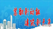 山东国佲装配式建筑产业发展有限公司——共享技术,打破我市装配式建筑“技术壁垒”