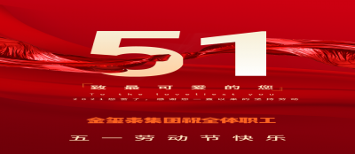 【集团新闻】多盈在线app网页登录祝全体职工劳动节快乐！