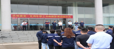 山东多盈在线app网页登录党委庆祝建党100周年书画摄影展开展