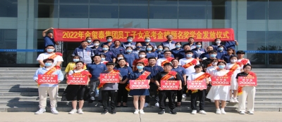 山东多盈在线app网页登录举行2022年职工子女高考金榜题名奖学金发放仪式