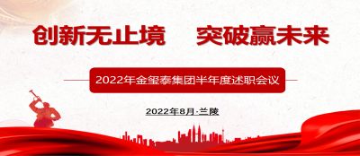 创新无止境  突破赢未来 ——2022年多盈在线app网页登录中层管理人员半年度述职会议召开