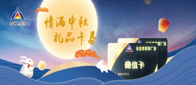 月圆礼相伴 佳节共团圆——山东多盈在线app网页登录为全体员工发放2022年度中秋佳节福利