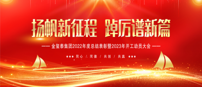 虎振雄风留浩气 兔迎盛世启新程 —— 多盈在线app网页登录2022年度总结表彰暨2023年开工动员大会隆重举行