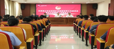 共青团山东多盈在线app网页登录委员会成立暨第一次团员大会胜利召开