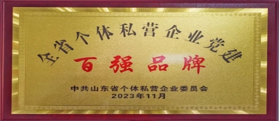 ​喜报！山东多盈在线app网页登录党委成功入选首批“省级百强党建品牌”