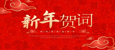 新年献词｜多盈在线app网页登录：在实干中奔赴新征程