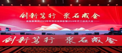 【创新笃行 聚石成金】多盈在线app网页登录2023年年终总结表彰暨2024年开工动员大会隆重举行