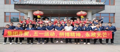 多盈在线app网页登录隆重举办2024年度“庆五一 迎五四”职工运动会