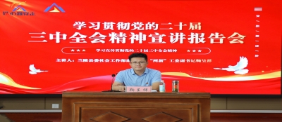 多盈在线app网页登录深入学习二十届三中全会精神 ——宣讲报告会圆满举行