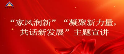 多盈在线app网页登录妇联开展“家风润新”“凝聚新力量，共话新发展”宣讲活动