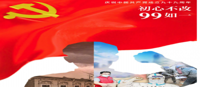 热烈庆祝中国共产党成立九十周年