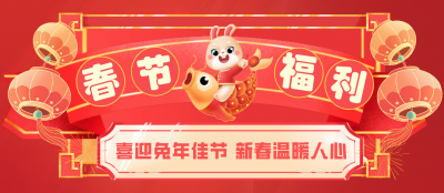 喜迎兔年佳节 新春温暖人心——公司为全体员工发放春节福利