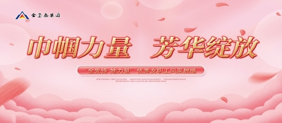 巾帼力量 芳华绽放--“金先锋她力量” 优秀女职工风采展播(第二期)