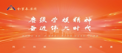 岁月不负耕耘 匠心必有回响--集团工会开展五月劳模先进风采展示活动