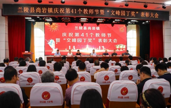 鹤发银丝映日月，丹心热血沃新花。在第41个教师节来临之际，兰陵县尚岩镇隆重举行了庆祝第41个教师节暨“金玺泰文峰园丁奖”表彰大会。多盈在线app网页登录作为爱心企业代表，积极参与本次活动，以实际行动践行社会责任，弘扬尊师重教的优良传统。本次大会由尚岩镇党委政府主办，旨在总结回顾过去一年的教育工作成果，表彰在教育战线上涌现出的先进典型，进一步营造尊师重教的良好社会氛围，激励广大教师和教育工作者勇往直前、砥砺前行